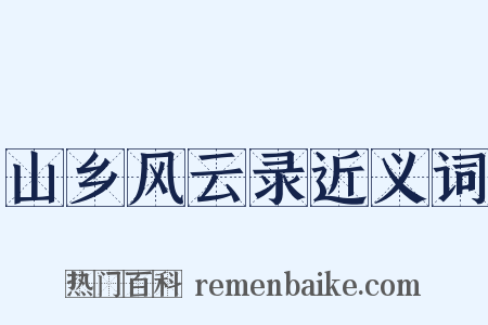 山乡风云录近义词是什么意思的图片